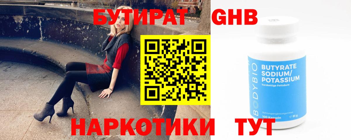 БУТИРАТ 1.4BDO Славянск-на-Кубани