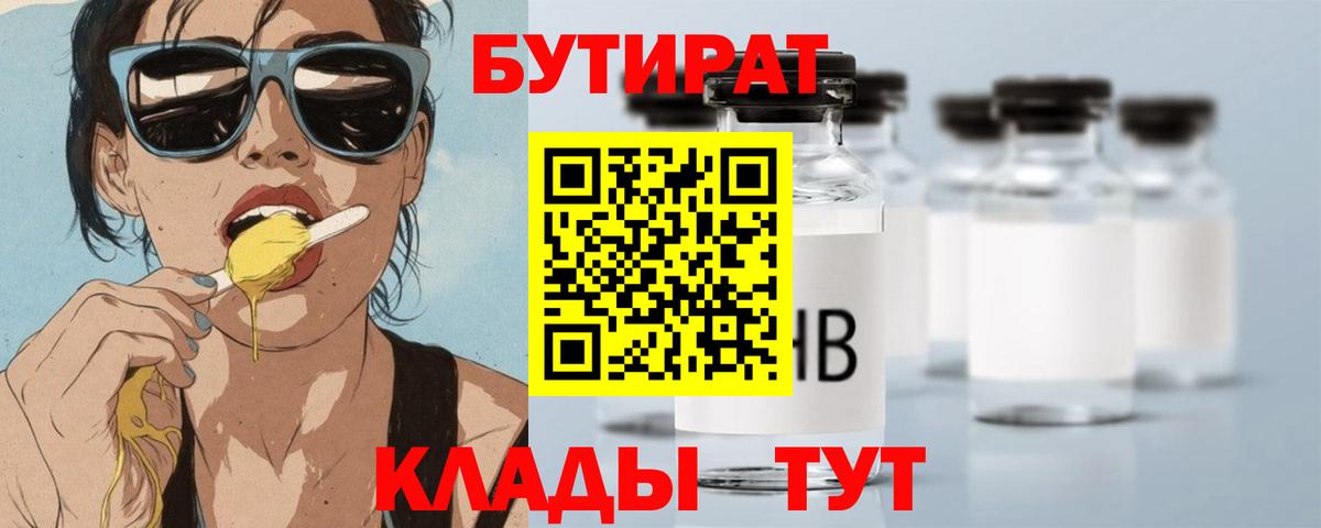 Бутират BDO 33%  Вход с VPN  Славянск-на-Кубани 