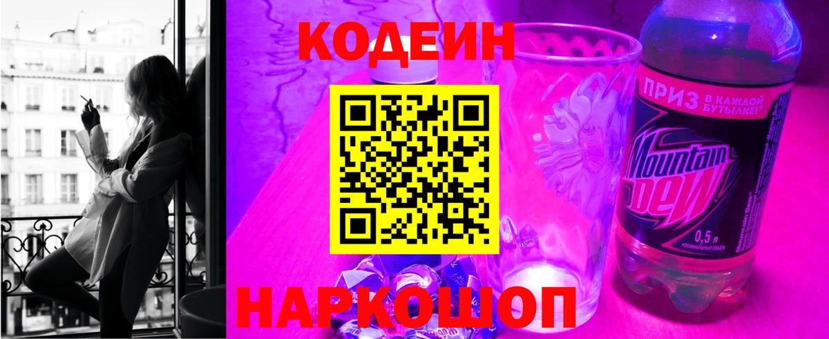 Кодеин Purple Drank  Вход с VPN  Славянск-на-Кубани 