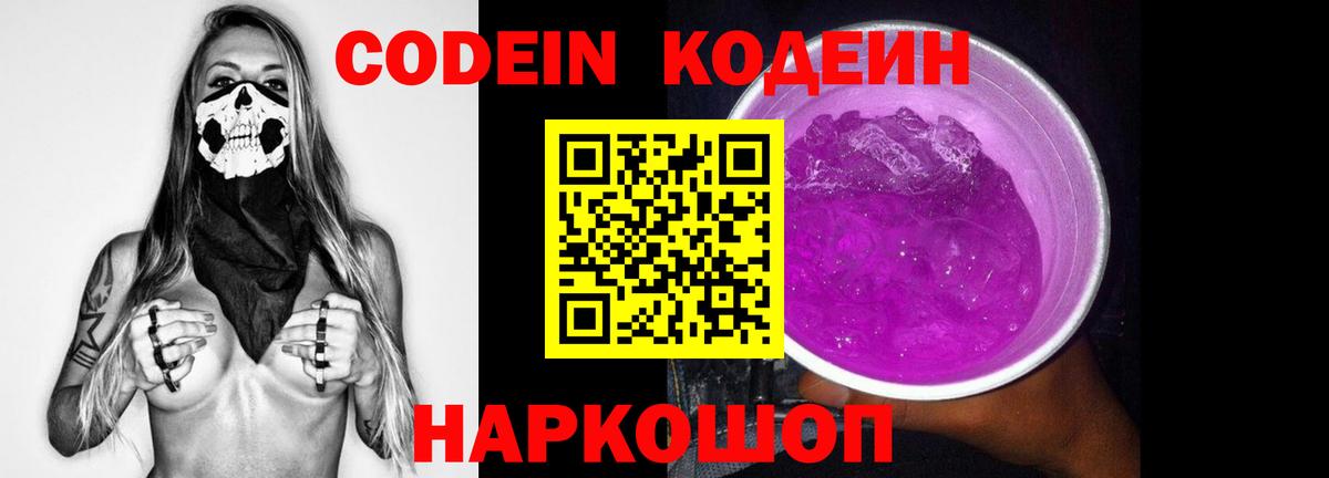 Кодеин напиток Lean (лин) Славянск-на-Кубани